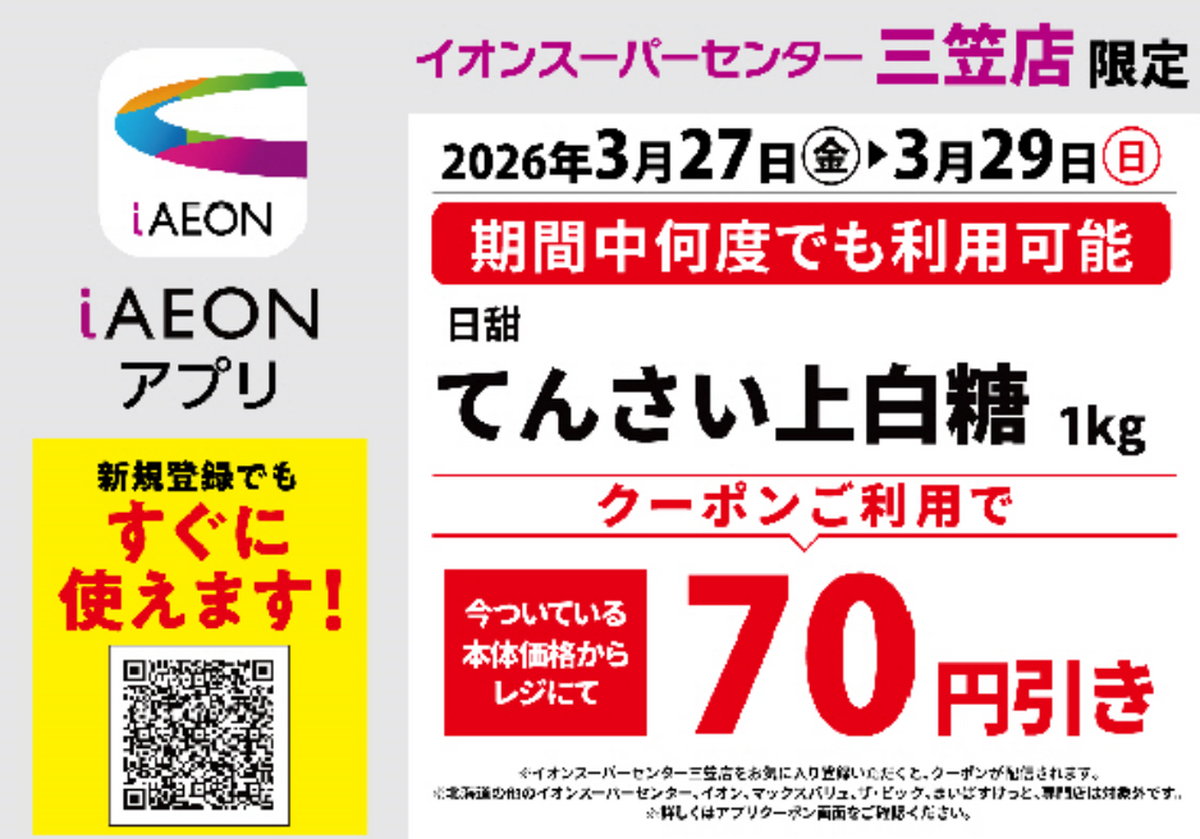 【3/27(金)~3/29(日) 3日間限定】クーポンご利用で、上白糖が70円引き!